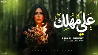 علي مهلك ارقص علي مهلك   تحت تحت فوق وتحت   دعاء الشناوي   منوعات شعبي لعشاق الحظ      دندنها