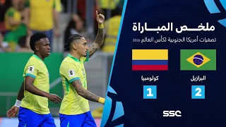 ملخص مباراة البرازيل 2 1 كولومبيا تصفيات أمريكا الجنوبية لكأس العالم 2026 