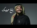 بلغ حبيبك - حسين الجسمي (حصرياً) | 2026 - النسخة الاصلية