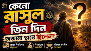 কেনো রাসুল ﷺ তিন দিন অজানা স্থানে ছিলেন  - মাকারিম - ৪৩০