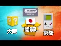 Download Lagu 🍣 咁都有得買？🍛 關西必買 ！🇯🇵 Edwin買乜野 | 任天堂博物館 / 大阪 / 京都 ✈️