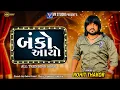 Download Lagu બંકો આયો-Rohit Thakor-New Gujarati Trending Song 2025-New Live Program 2025-Rohit Thakor banko Song