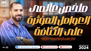 ملخص عالمى لـ العوامل المؤثرة ع الكثافة لطلاب 2 ثانوى مع مستر محمود فؤاد 2024 