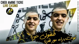 Cheb Amine Tigre طلڨولي خويا توحشته راه مور لڨريا Chafatni Mimiti Fatrotwar Live Casino 2023 