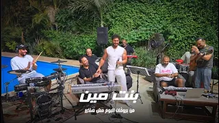 بنت مين من بروڤات ألبوم مش هتكرر                                                          دندنها