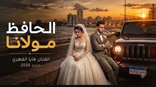   قالولي سيبها   الحافظ مولانا   الفنان فايا الفهري جديد       دندنها