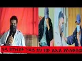 Download Lagu ቴዲ የጠፋበት ጉዳይ ይህ ነው ልኡል ያስለቀስም ምንድ ነው 