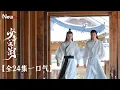 Download Lagu 【全24集一口气】少年江湖丨#敖瑞鹏 #邓超元 双男主！江湖小白变盟主庶女，与武功高强的盟主之子上演“伪骨科”式爱情丨Wanru's Journey #fullplay #minidrama