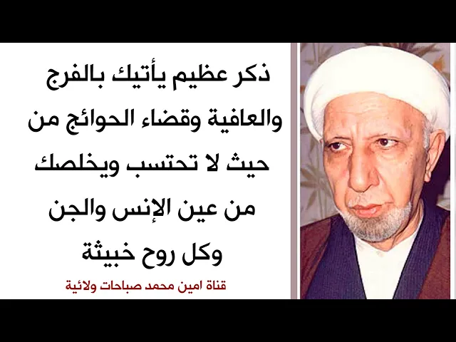 ⁣يأتيك الفرج والعافية وقضاء الحوائج من حيث لا تحتسب ويخلصك من عين الإنس والجن وكل روح خبيثة