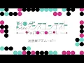 第4回 Perfumeダンスコンテスト 〜踊れ！TOKYO GIRL〜 決勝戦 デモムービー