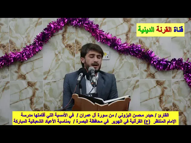 ⁣إن الله اصطفى آدم ونوحا / بصوت القارئ حيدر محسن البزوني مقطع سورة آل عمران