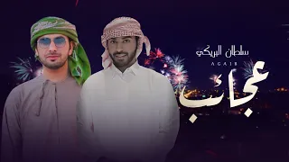 سلطان البريكي عجايب حصريا 2025 