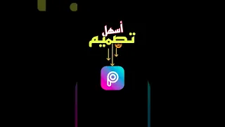 اسهل تصميم بـ تطبيق Picsart المصمم ابوعليو 