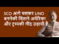 Download Lagu SCO आगे चलकर UNO बननेकी चिंताने अमेरिका और ट्रम्पकी नींद उड़ायी है | BhauTorsekar | Prativad