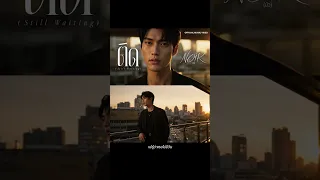 NOIR – ติด (Still Waiting)