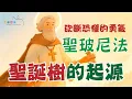 Lagu 砍斷恐懼的勇氣：聖玻尼法與聖誕樹的起源