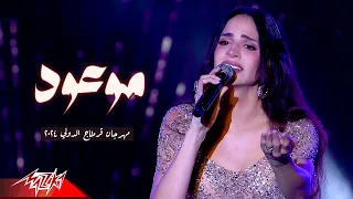                             امال ماهر   موعود   مهرجان قرطاج الدولي      دندنها