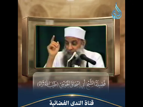 أعظم مصيبة قد تقع لإنسان في حياته! | الشيخ أبي اسحاق الحويني رحمه الله