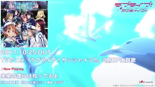 ラブライブ！サンシャイン!! 2期 OP「未来の僕らは知ってるよ」Aqours TVサイズ