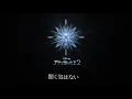 イントゥ・ジ・アンノウン～心のままに（リリックビデオ）（From『アナと雪の女王2』） - Ramya Behara & AURORA