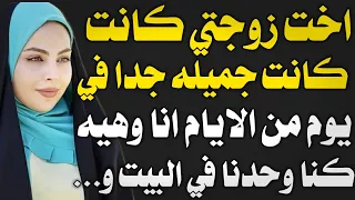 قصة حقيقية انا و اخت زوجتي 