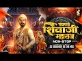 Lagu Shivaji Maharaj Dj Song Nonstop | Trending Dj Song | Shivaji Maharaj Dj Sound Check DJ Vaibhav