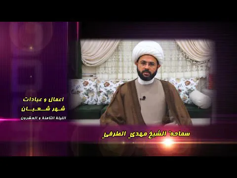 أعمال وعبادات شهر شعبان : الليلة الثامنة والعشرون - سماحة الشيخ مهدي الطرفي