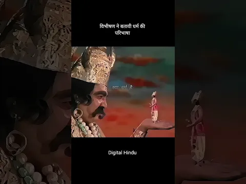 राम भक्त विभीषण या योद्धा कुम्भकर्ण? #digitalhindu #ramayan