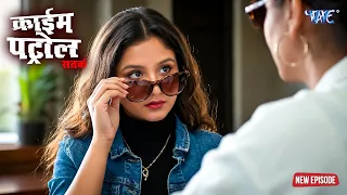 प्रेमी के घर पहुंची पुलिस, अंदर का नज़ारा देख उड़े होश | Crime Patrol | क्राइमपेट्रोल | New Episode