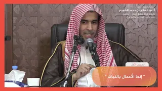 الحديث الأول شرح كتاب الأربعين النووية الشيخ عبدالسلام الشويعر 