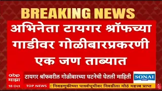 Shots fired at Tiger Shroff in Mumbai: टायगर श्रॉफच्या गोळीबारप्रकरणी एक जण ताब्यात | ABP Majha LIVE