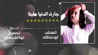 أقوى شيله حزينه للمنشد الكبير ابوحنظله جارت الدنيا علينا زوجوها انسان ثاني 2019 