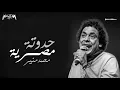 Mohamed Mounir - Hadota Masrya محمد منير - حدوتة مصرية