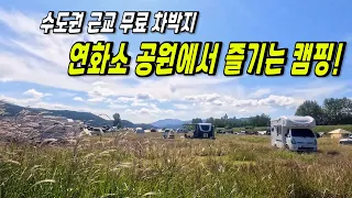 가을의 낭만 수도권 근교 무료 차박지 연화소 공원 썸네일