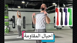 تمارين للجسم بالكامل باستخدام احبال المقاومة  مع جدول كامل  دندنها