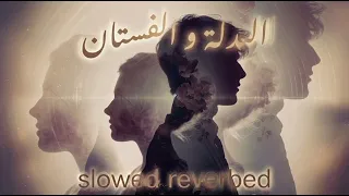 البدلة و الفستان بطئ دندنها