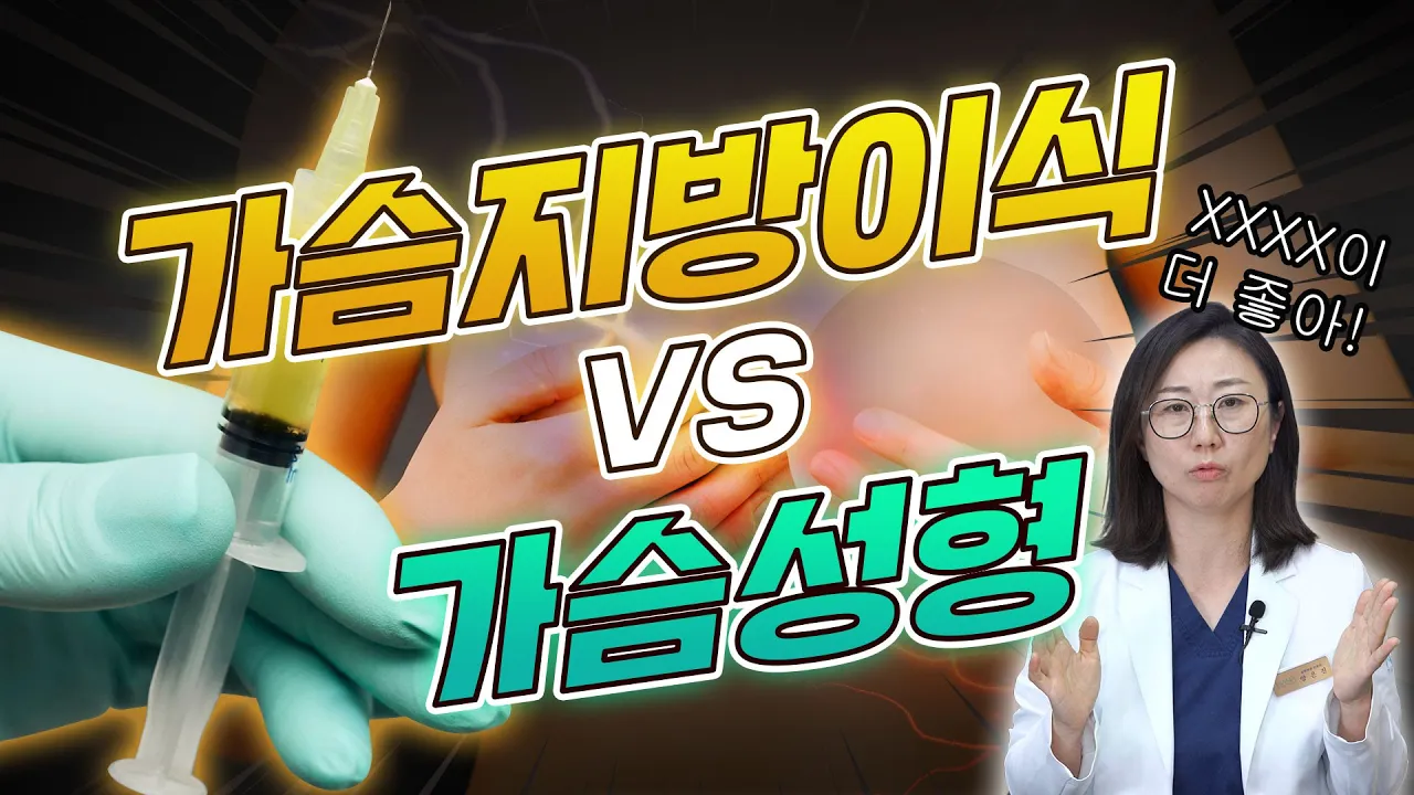 가슴지방이식할까?가슴성형할까? 가슴지방이식은 이런 분들만 하세요!🤫