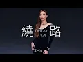 A-Lin【繞路 Detour】 Music Lyrics 