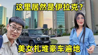 你敢信这里竟然是伊拉克？美女扎堆豪车遍地，夜生活让人大开眼界