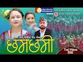 Download Lagu Chham Chhami by Shiva Ale Karki | Bom Bahadur Karki | Devi Gharti | Mina Lama | Bima DuraTeej  Song
