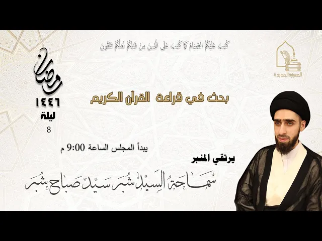 ⁣سماحة السيد شبر سيد صباح شبر - بحث في قراءة القرآن الكريم - ليلة ٨ رمضان ١٤٤٦هـ