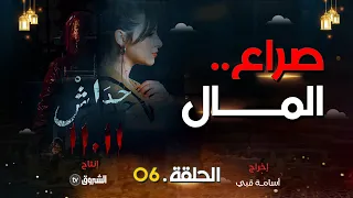 حداش حداش الحلقة 06 صراع المال في شركة لؤي Hdach Hdach Episode 06 11 11 
