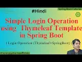 Simple Login Operation using Thymeleaf Template in Spring Boot Spring Boot Tutorial