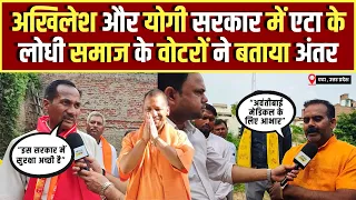 अखिलेश और योगी सरकार में एटा के लोधी समाज के वोटरों ने बताया अंतर | Etah Lodhi Voter Public Opinion