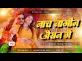 Lagu Nach Nagin Jaisan  | DJ Remix 2026 | Raushan Rohi \u0026 Khushi Kakkar | New Maghi Song | Dj Patel  Music