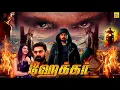 Lagu ஹேக்கர் HACKER Tamil  Dubbed Full Crime Thirller Movie Maanas Akshata SanjayRao@tamilmegamovies_