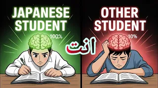 كيف تتذكر كل شيء مثل الطلاب اليابانيين وتدرس أقل 