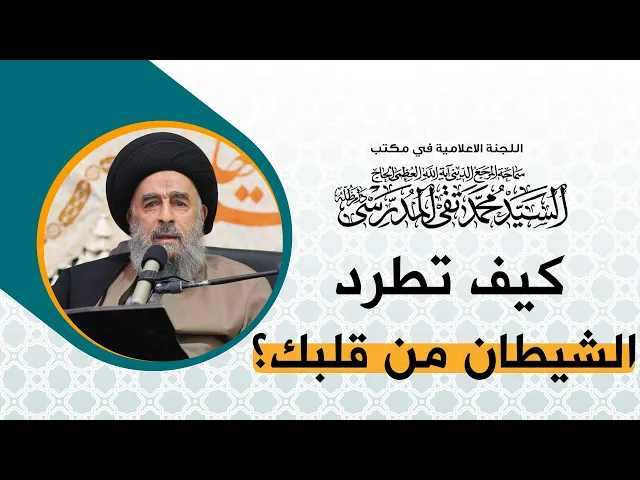 ⁣كيف تطرد الشيطان من قلبك؟
