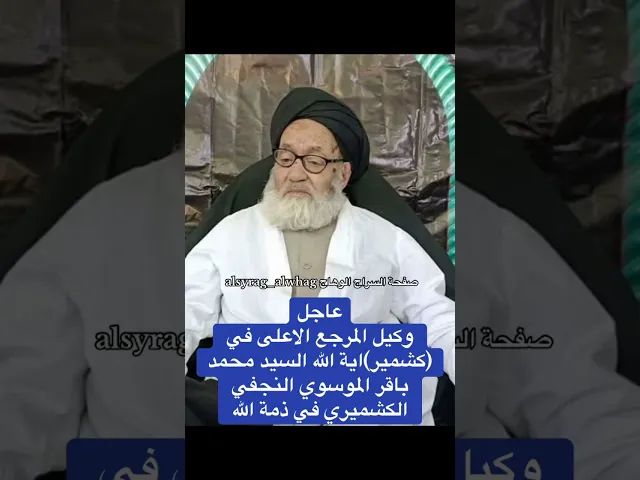 عاجل وكيل المرجع الاعلى السيد محمد باقر الموسوي النجفي في ذمة الله