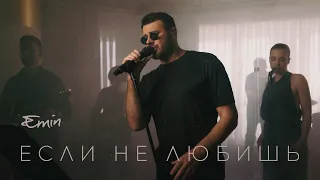 EMIN – Если не любишь (Official Video, Live)